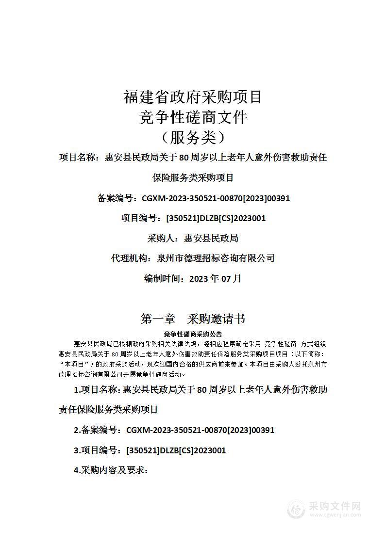 惠安县民政局关于80周岁以上老年人意外伤害救助责任保险服务类采购项目