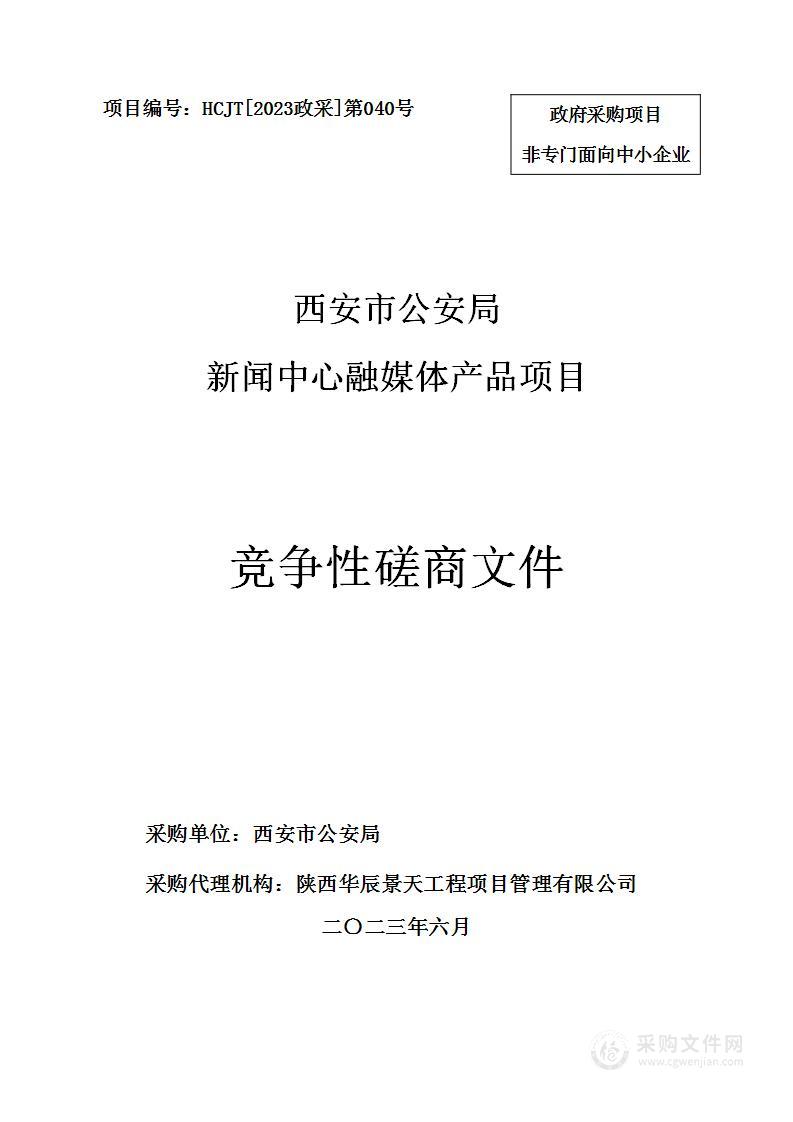 西安市公安局新闻中心融媒体产品项目