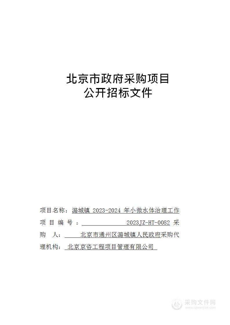 潞城镇2023-2024年小微水体治理工作