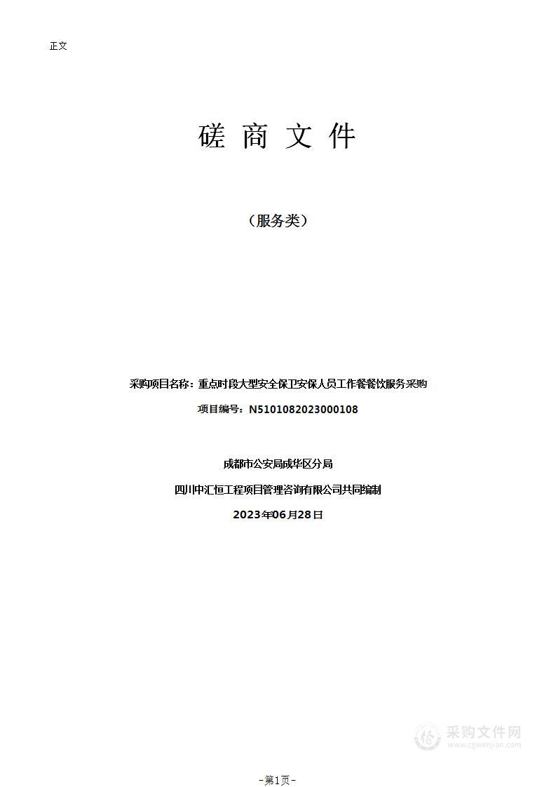 重点时段大型安全保卫安保人员工作餐餐饮服务