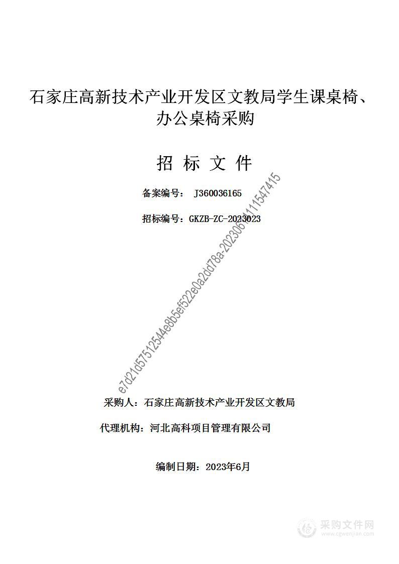 石家庄高新技术产业开发区文教局学生课桌椅、办公桌椅采购