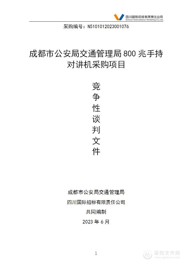 成都市公安局交通管理局800兆手持对讲机采购项目