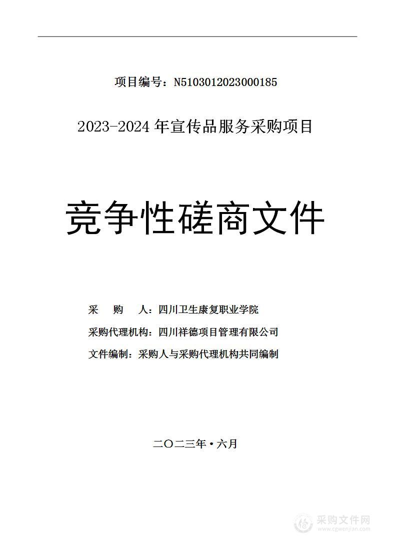 四川卫生康复职业学院2023-2024年宣传品服务采购项目