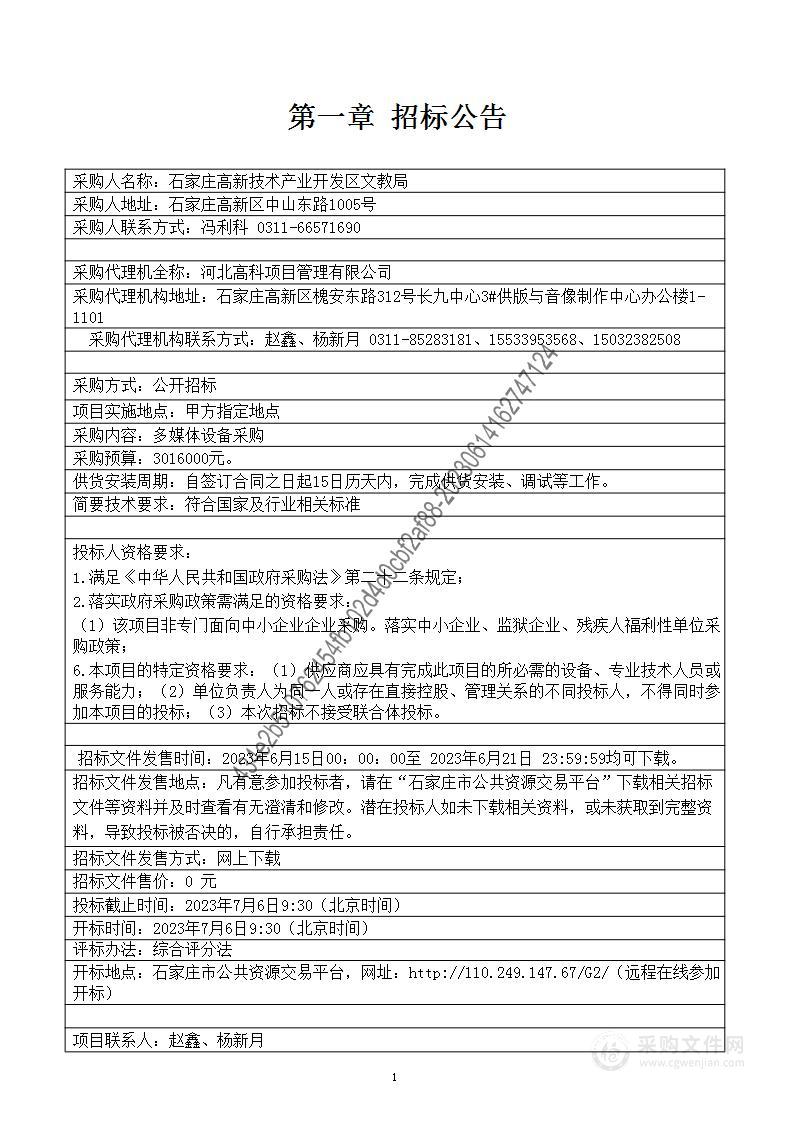 石家庄高新技术产业开发区文教局多媒体设备采购