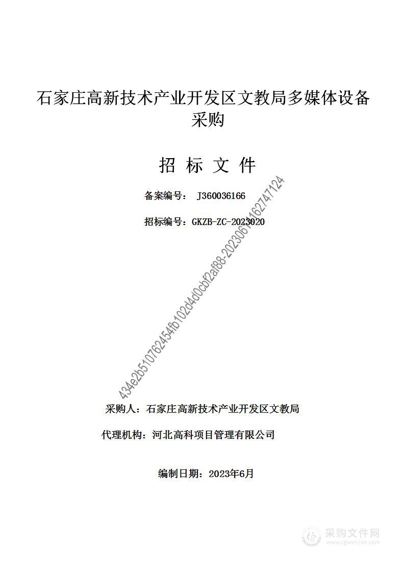 石家庄高新技术产业开发区文教局多媒体设备采购