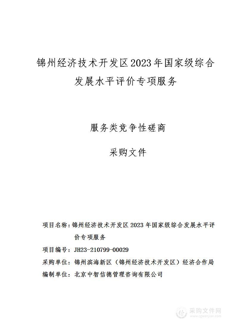 锦州经济技术开发区2023年国家级综合发展水平评价专项服务