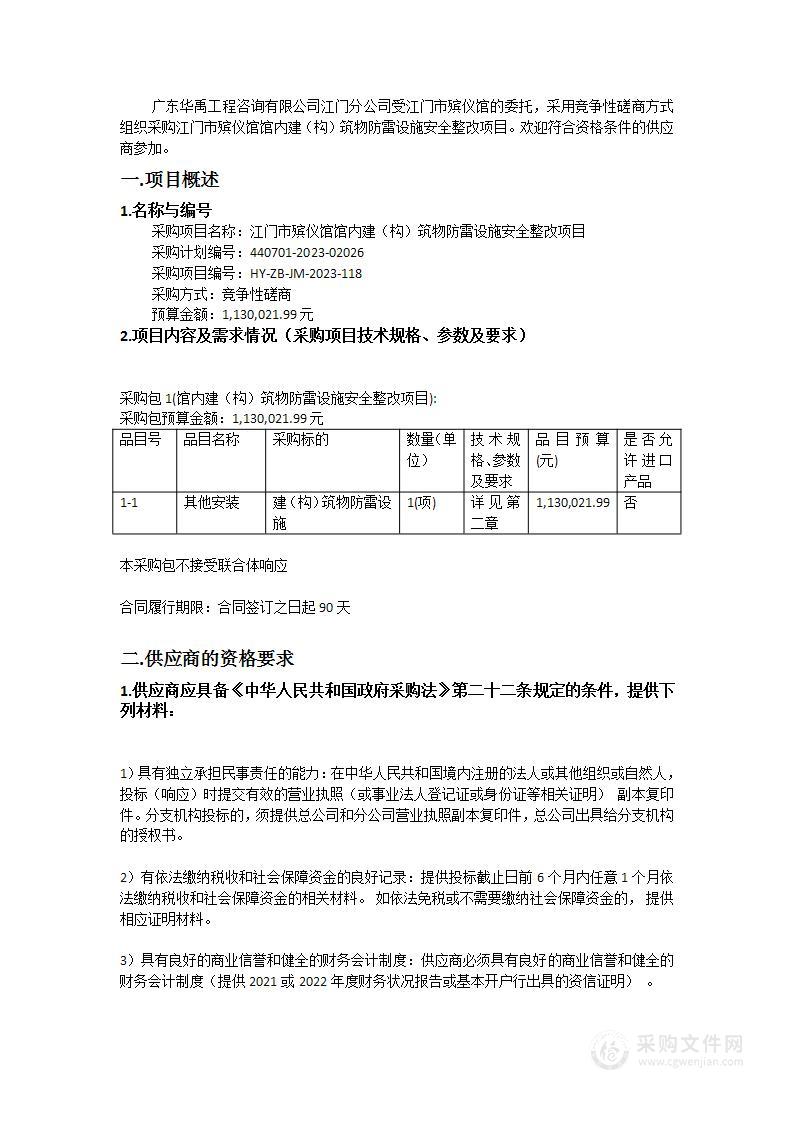 江门市殡仪馆馆内建（构）筑物防雷设施安全整改项目