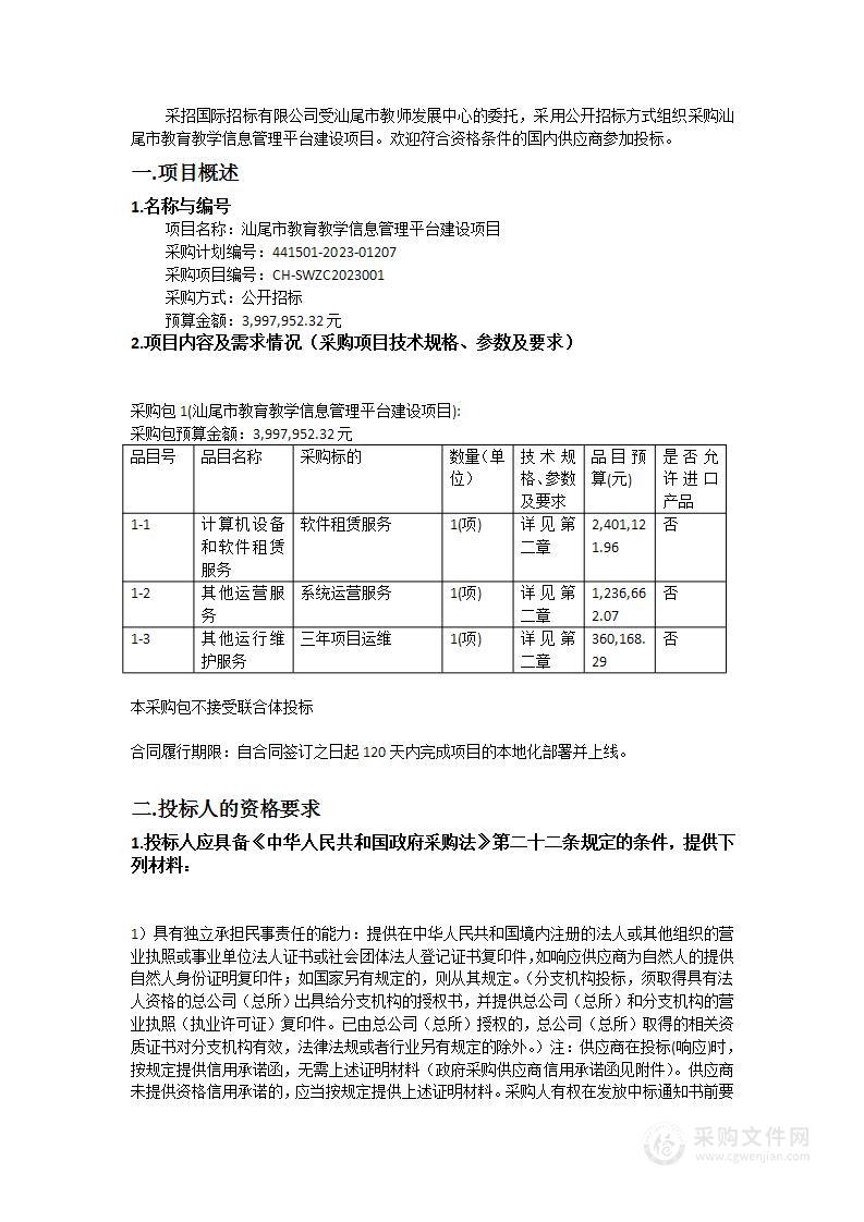 汕尾市教育教学信息管理平台建设项目