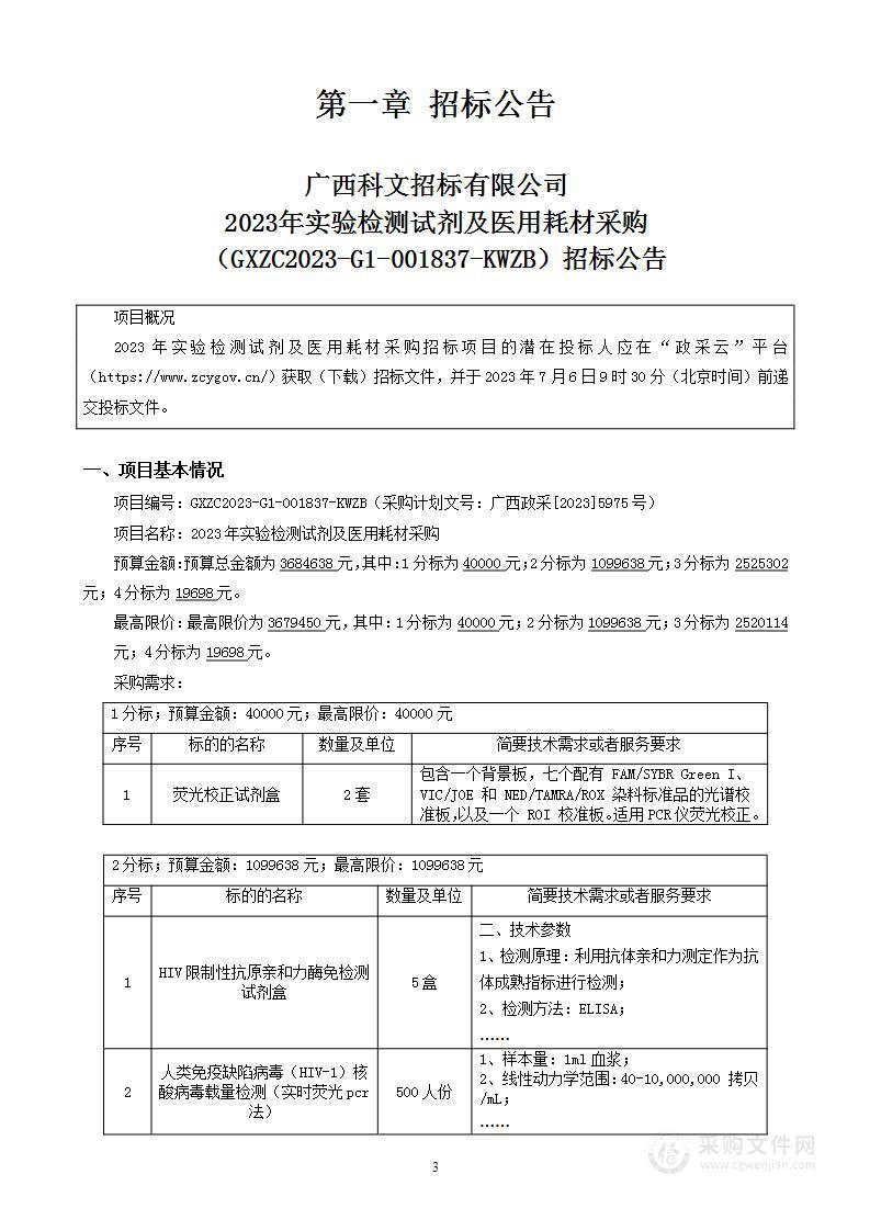 2023年实验检测试剂及医用耗材采购