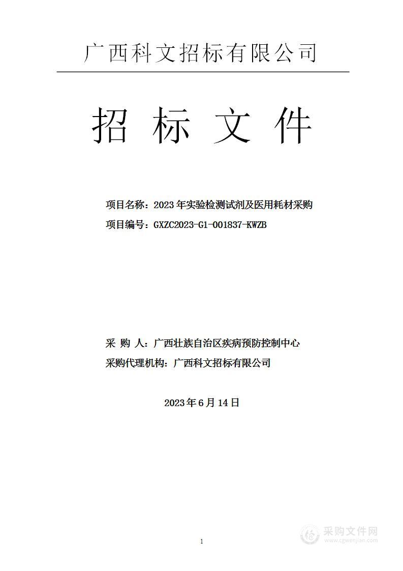 2023年实验检测试剂及医用耗材采购