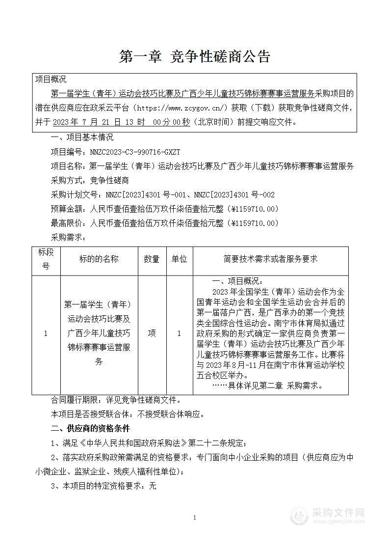 第一届学生（青年）运动会技巧比赛及广西少年儿童技巧锦标赛赛事运营服务