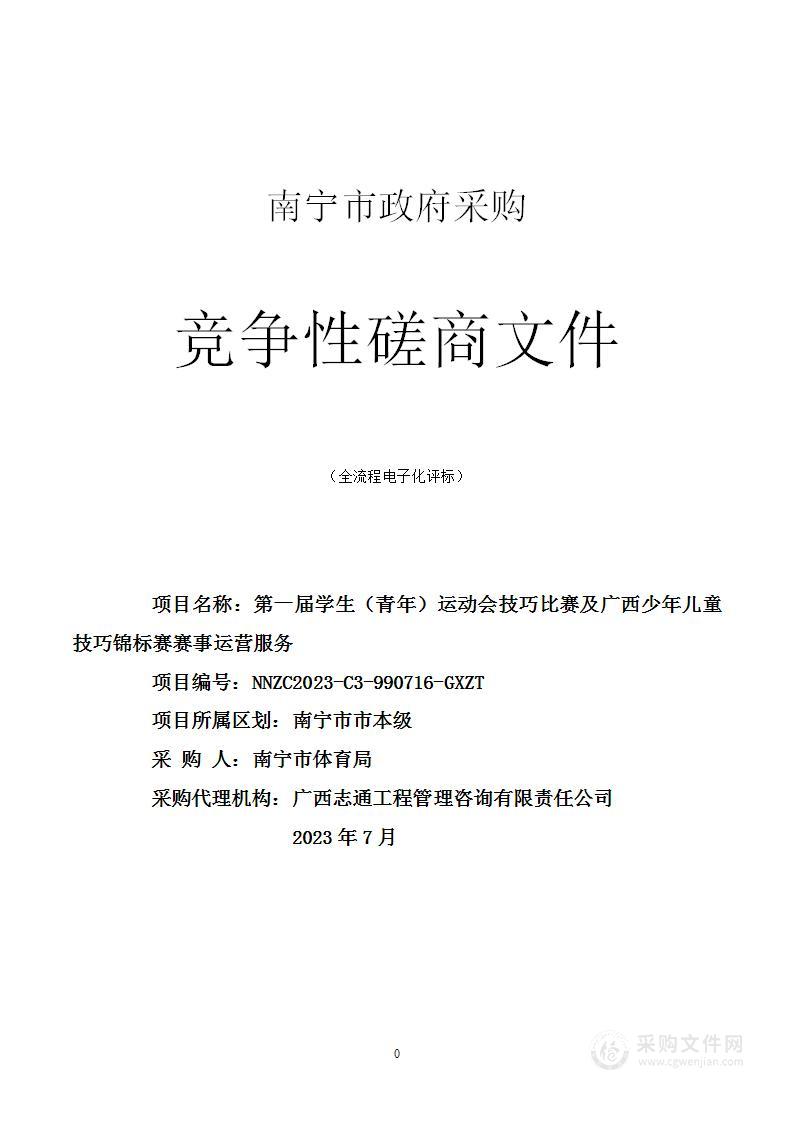 第一届学生（青年）运动会技巧比赛及广西少年儿童技巧锦标赛赛事运营服务