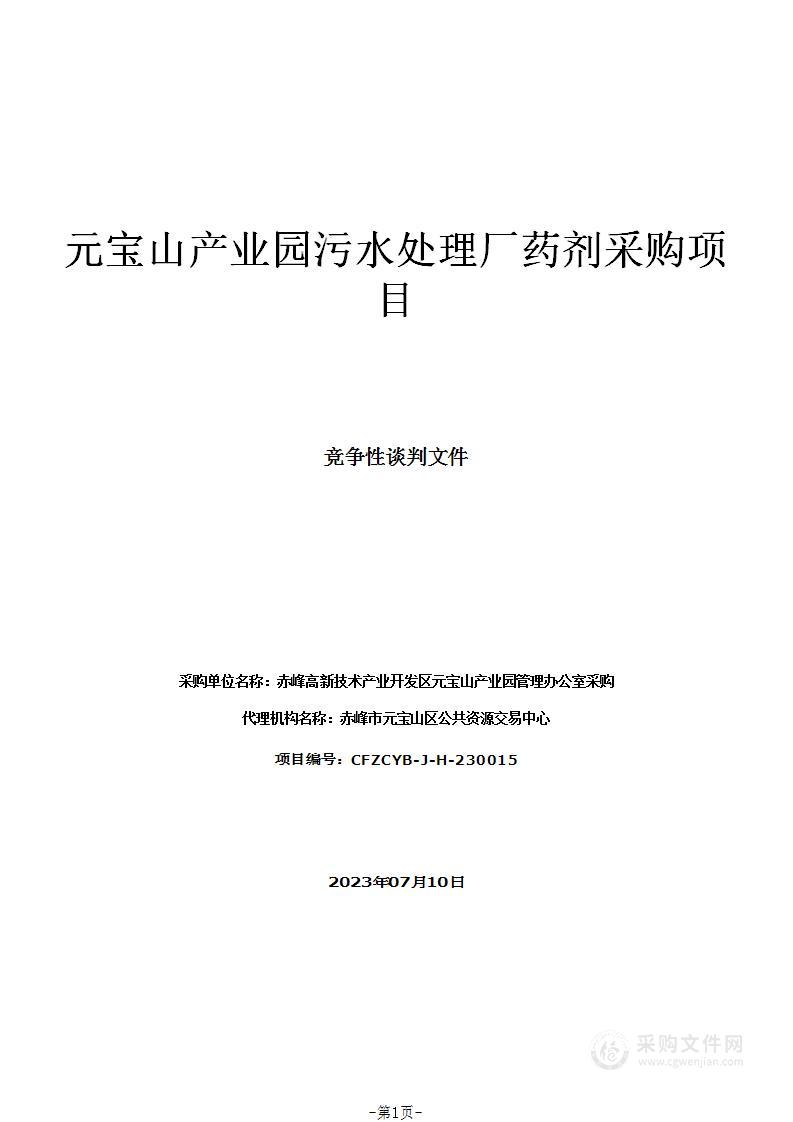 元宝山产业园污水处理厂药剂采购项目