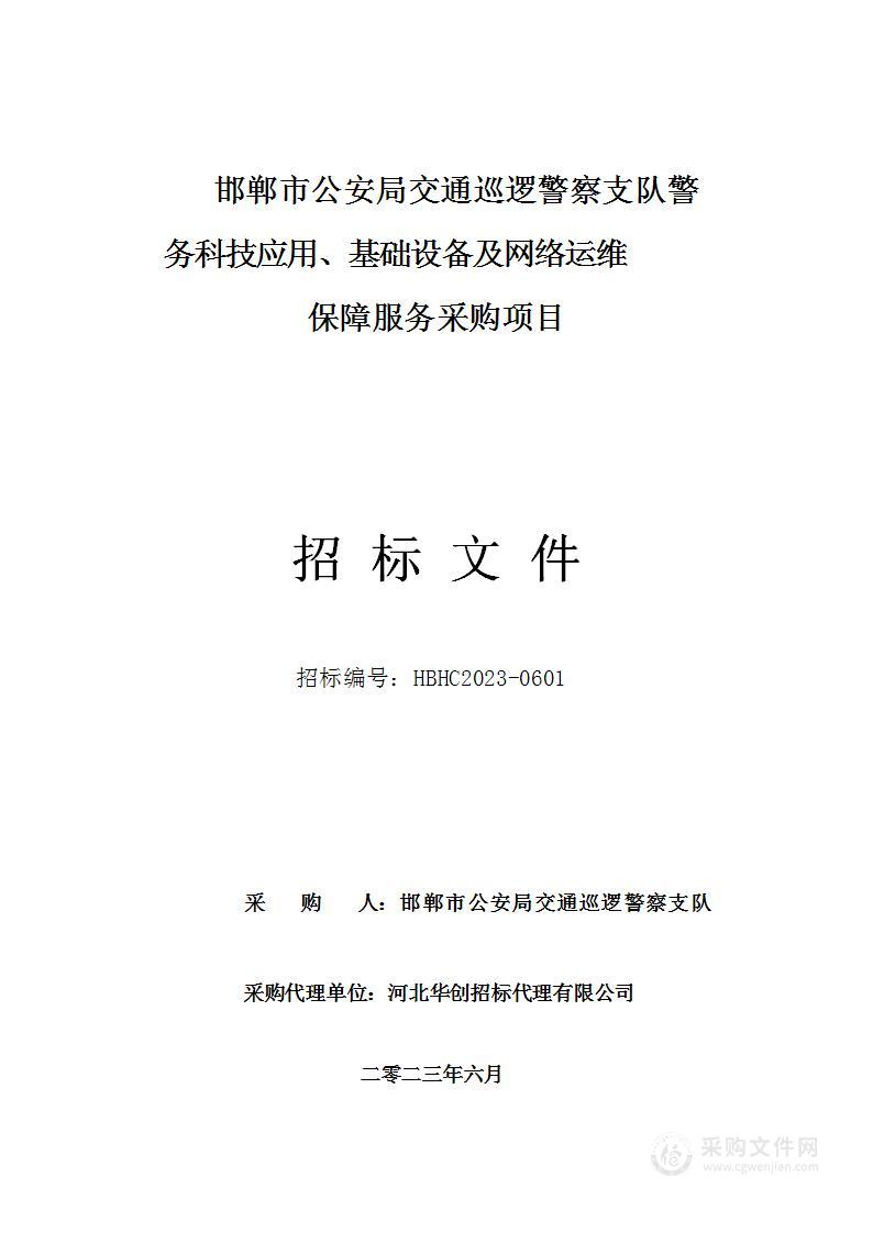 邯郸市公安局交通巡逻警察支队警务科技应用、基础设备及网络运维保障服务采购项目