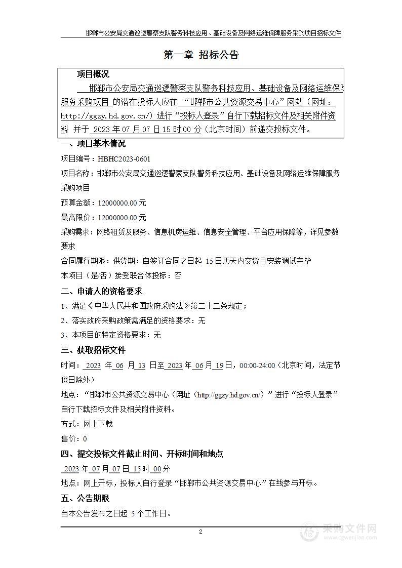 邯郸市公安局交通巡逻警察支队警务科技应用、基础设备及网络运维保障服务采购项目