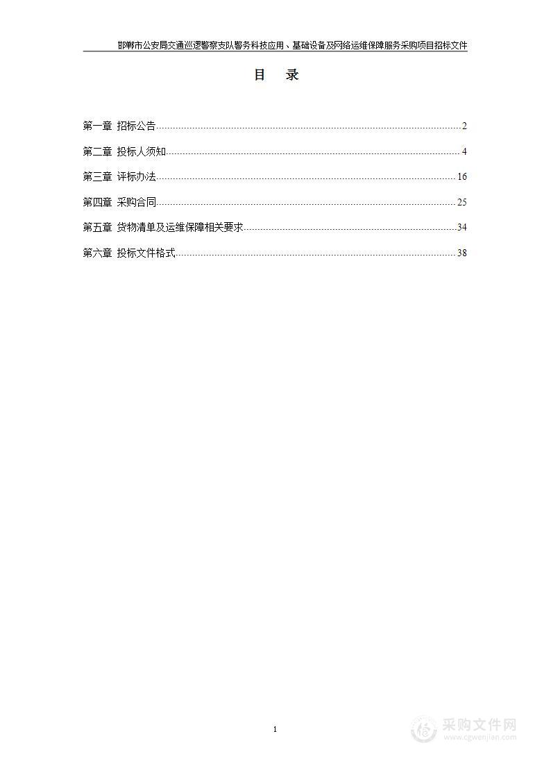 邯郸市公安局交通巡逻警察支队警务科技应用、基础设备及网络运维保障服务采购项目