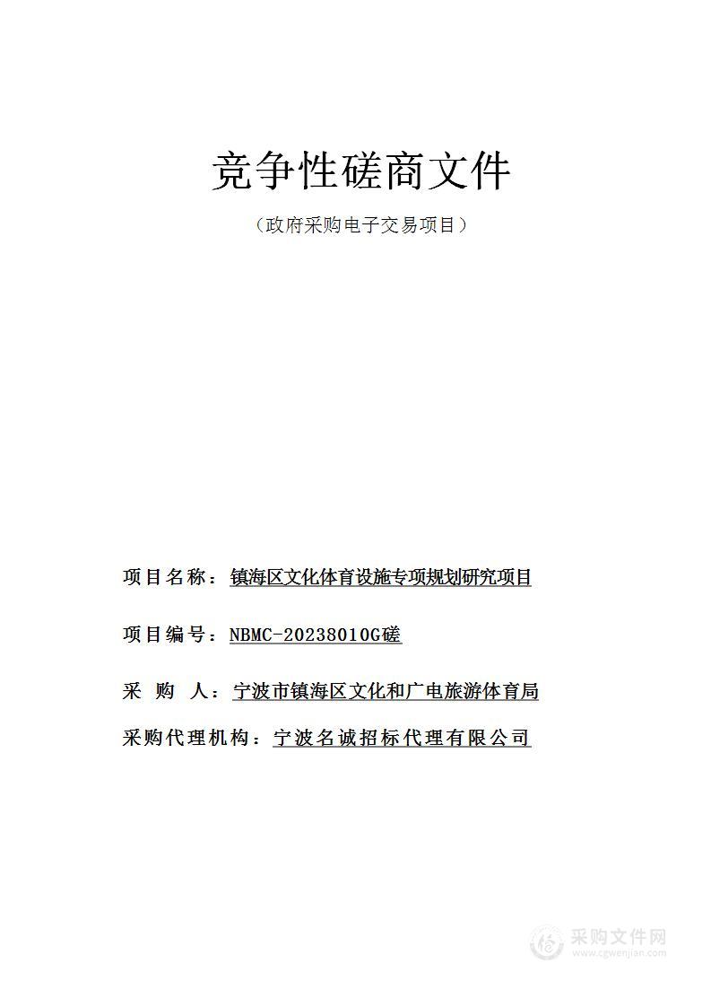 镇海区文化体育设施专项规划研究项目