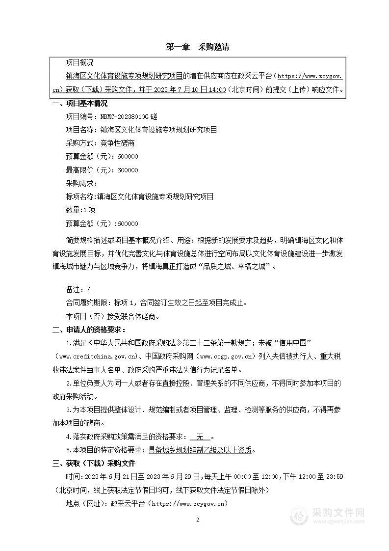 镇海区文化体育设施专项规划研究项目