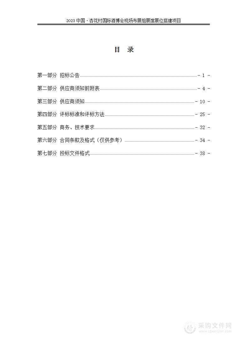 2023中国·杏花村国际酒博会现场布展组展馆展位搭建项目