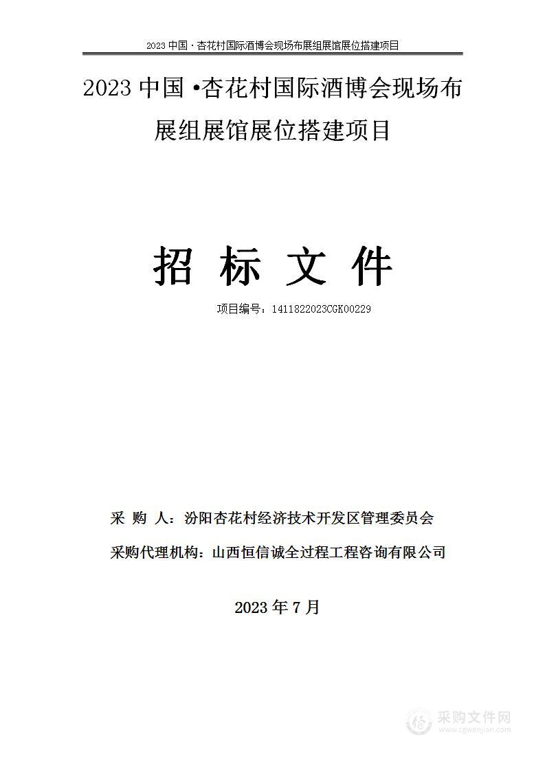 2023中国·杏花村国际酒博会现场布展组展馆展位搭建项目