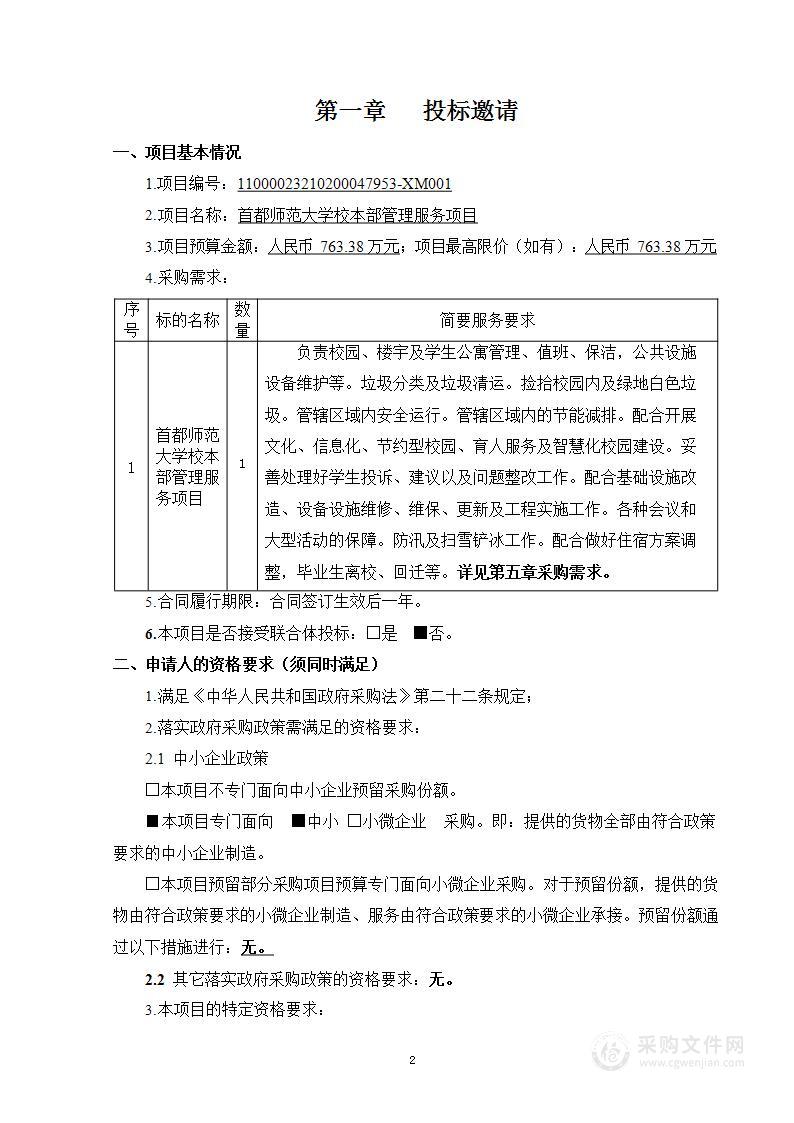 首都师范大学校本部管理服务项目