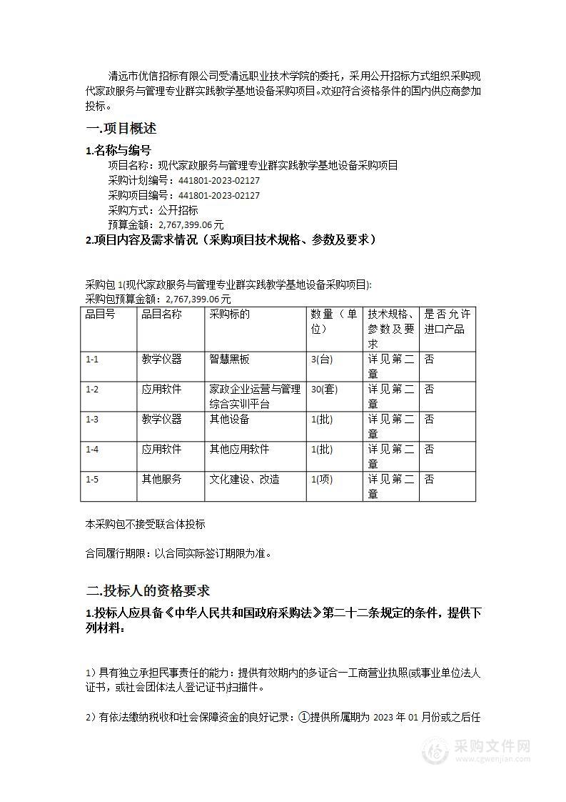 现代家政服务与管理专业群实践教学基地设备采购项目