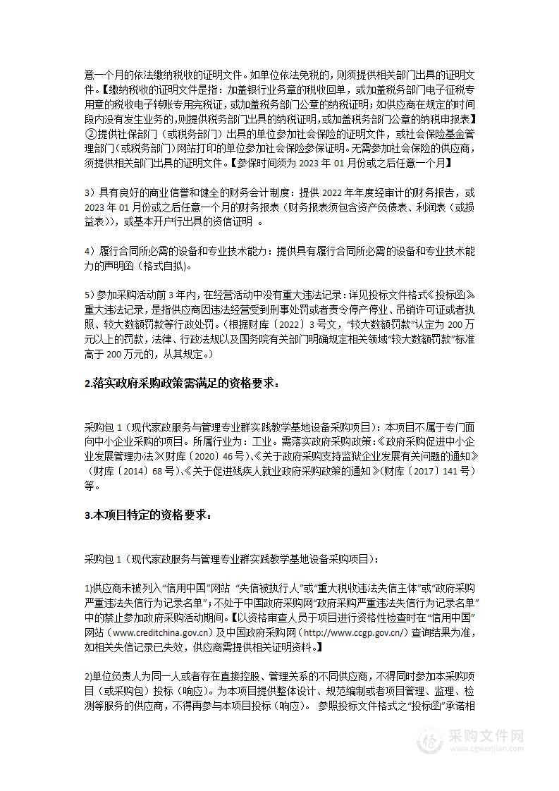 现代家政服务与管理专业群实践教学基地设备采购项目