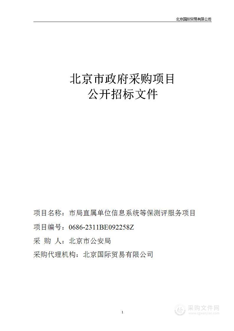 市局直属单位信息系统等保测评服务项目