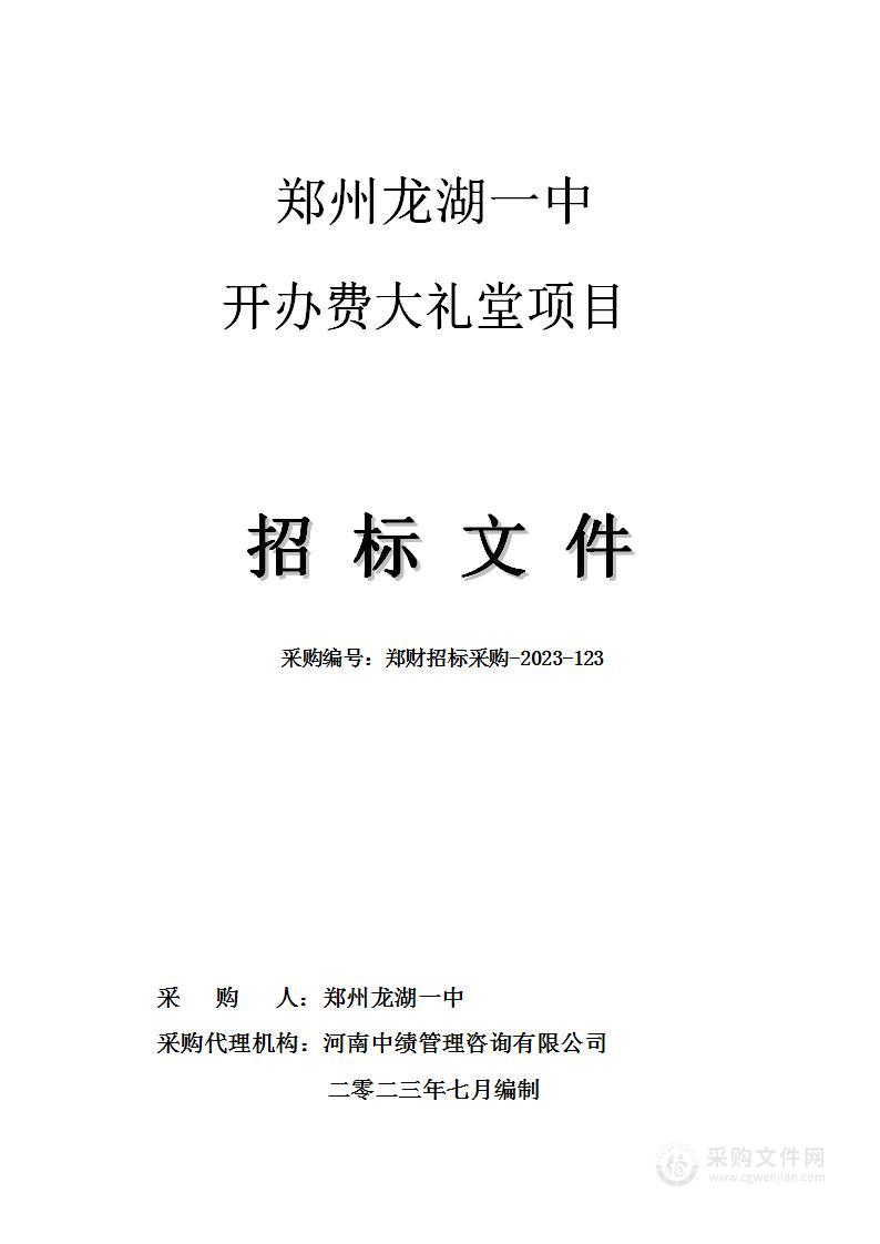 郑州龙湖一中开办费大礼堂项目