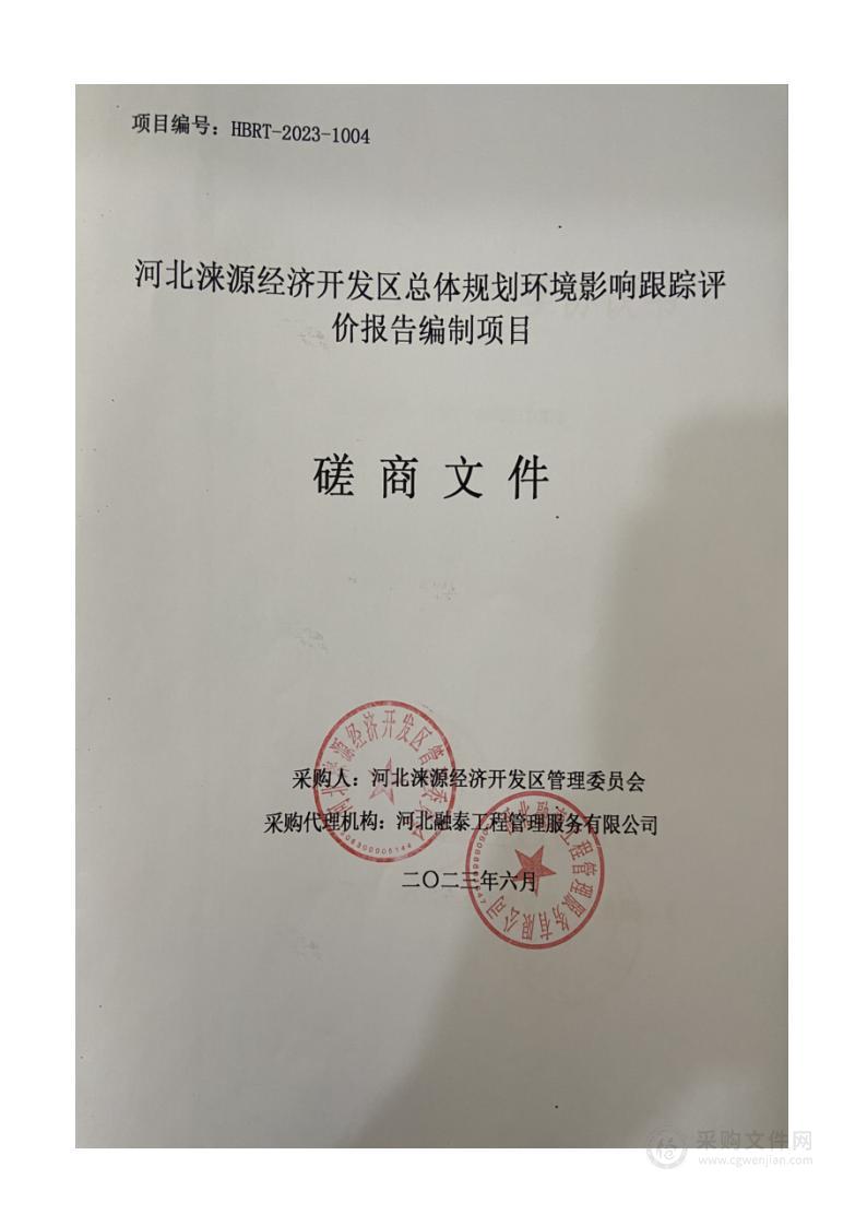 河北涞源经济开发区总体规划环境影响跟踪评价报告编制项目