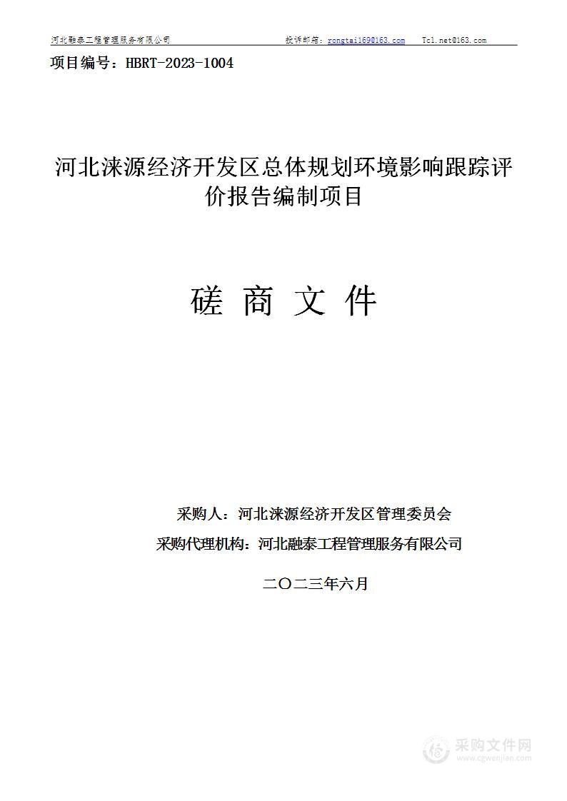 河北涞源经济开发区总体规划环境影响跟踪评价报告编制项目