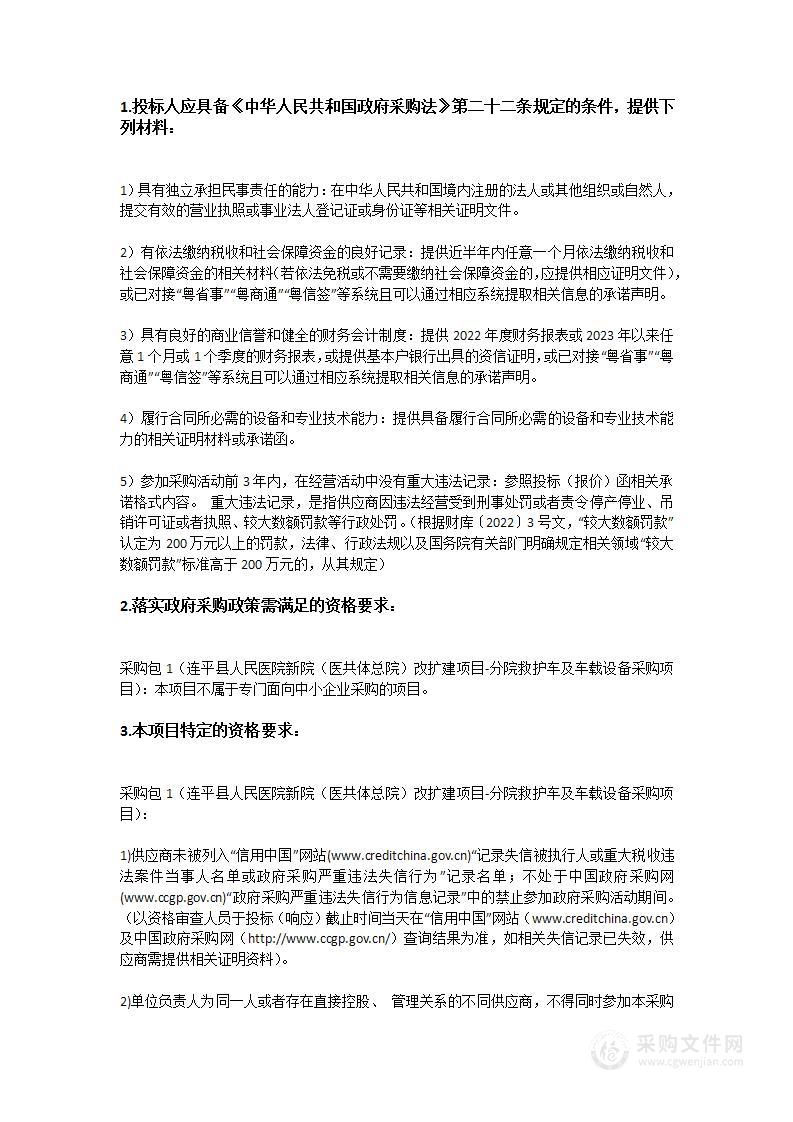 连平县人民医院新院（医共体总院）改扩建项目-分院救护车及车载设备采购项目