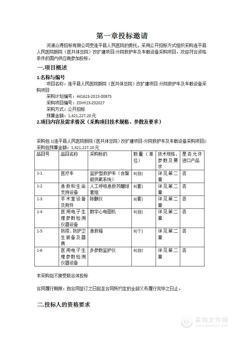 连平县人民医院新院（医共体总院）改扩建项目-分院救护车及车载设备采购项目