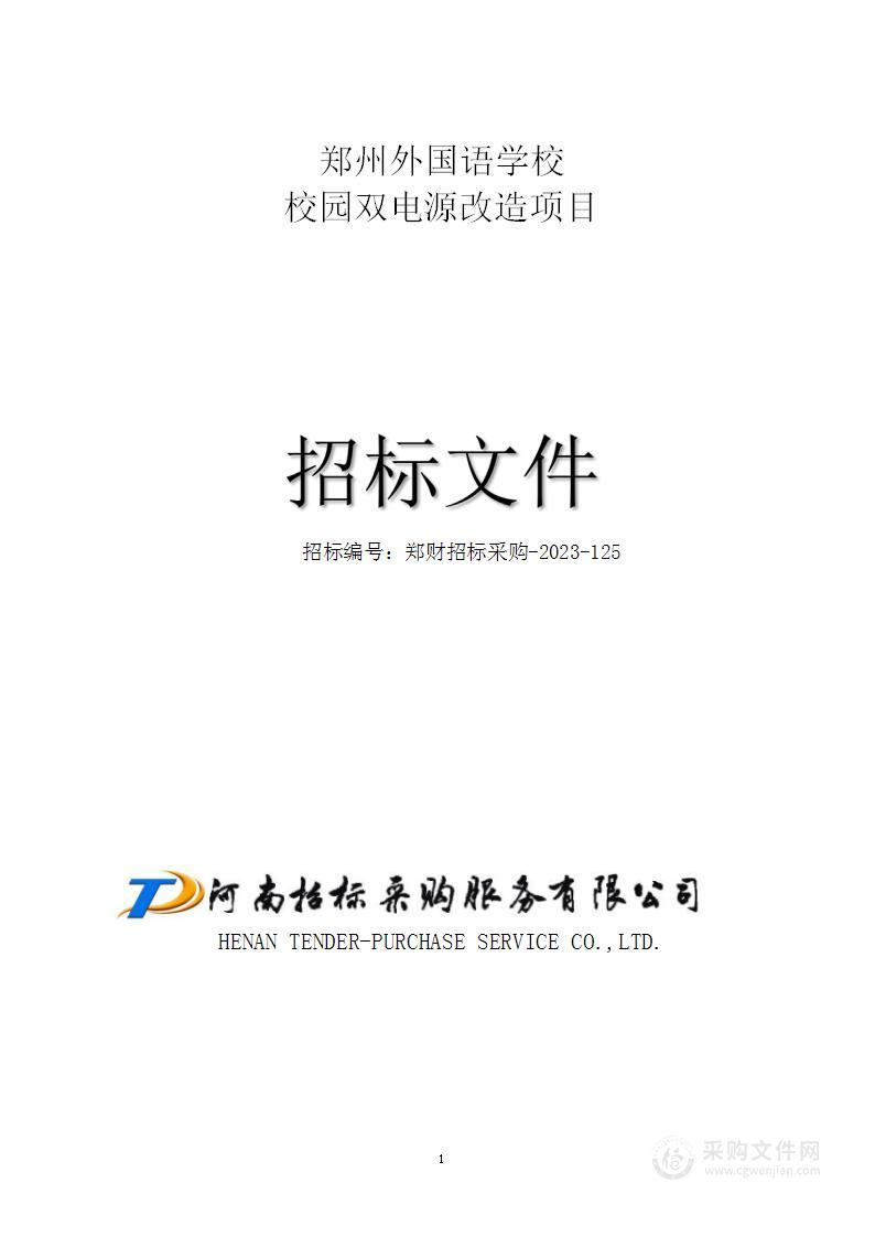 郑州外国语学校校园双电源改造项目