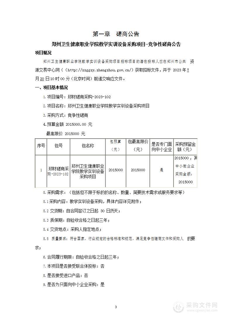 郑州卫生健康职业学院教学实训设备采购项目