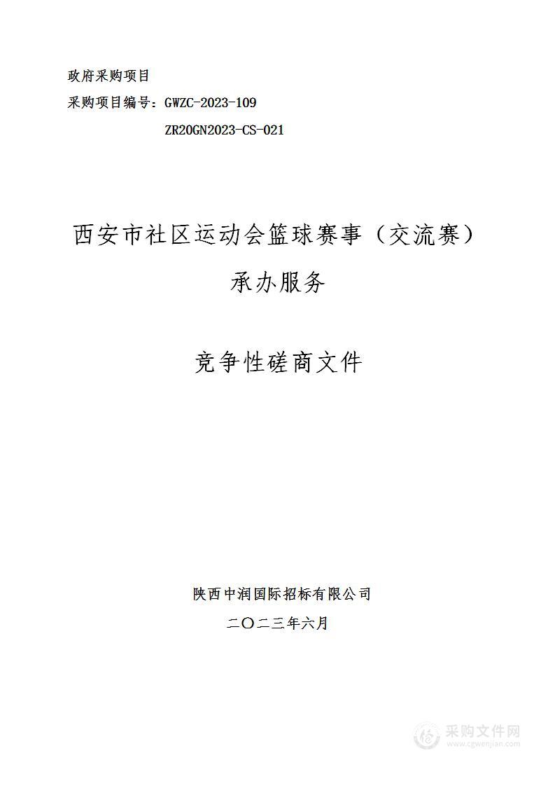 西安市社区运动会篮球赛事（交流赛）承办服务