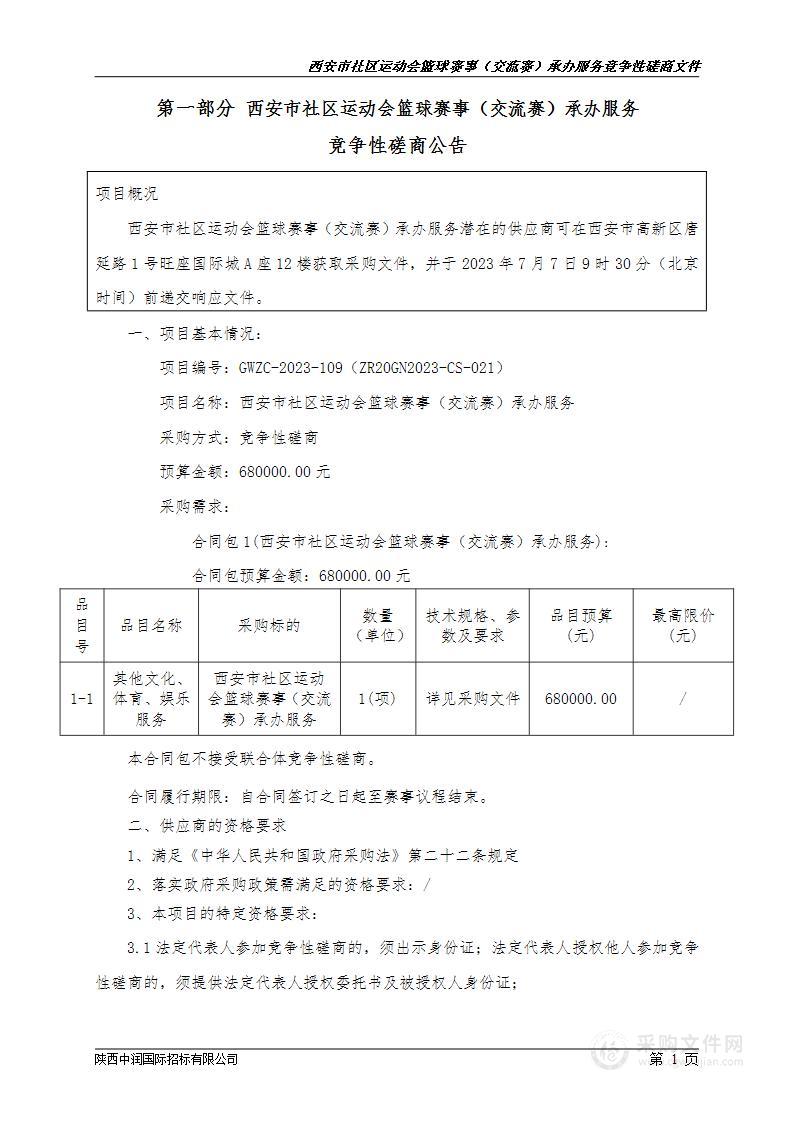 西安市社区运动会篮球赛事（交流赛）承办服务