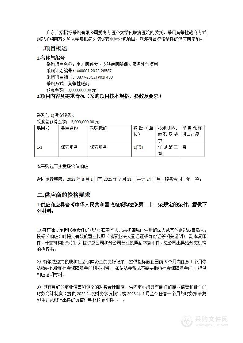 南方医科大学皮肤病医院保安服务外包项目