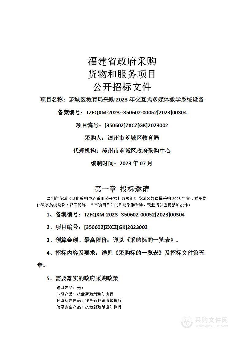 芗城区教育局采购2023年交互式多媒体教学系统设备