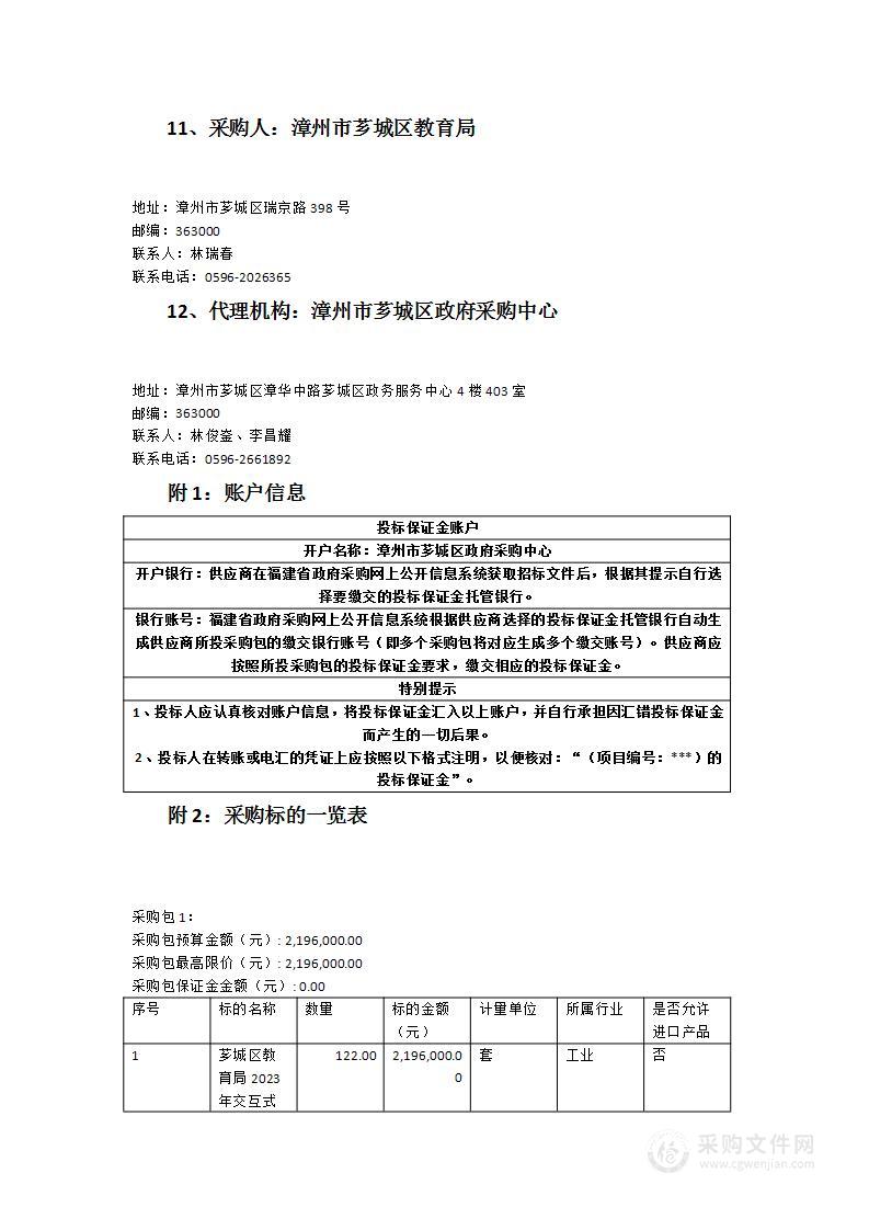 芗城区教育局采购2023年交互式多媒体教学系统设备