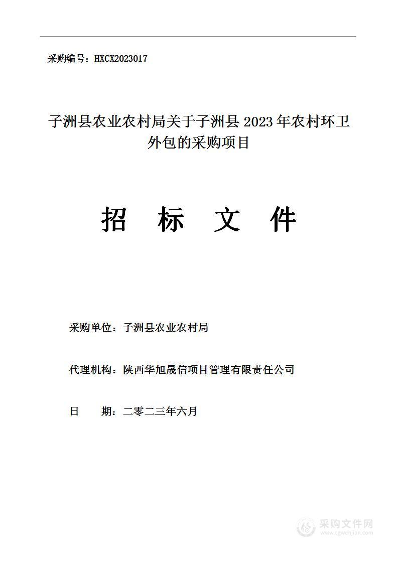 子洲县2023年农村环卫外包的采购项目