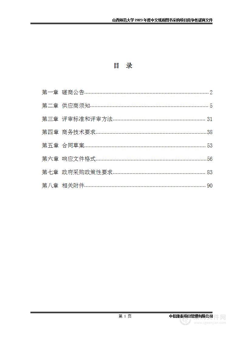 山西师范大学2023年度中文纸质图书采购项目