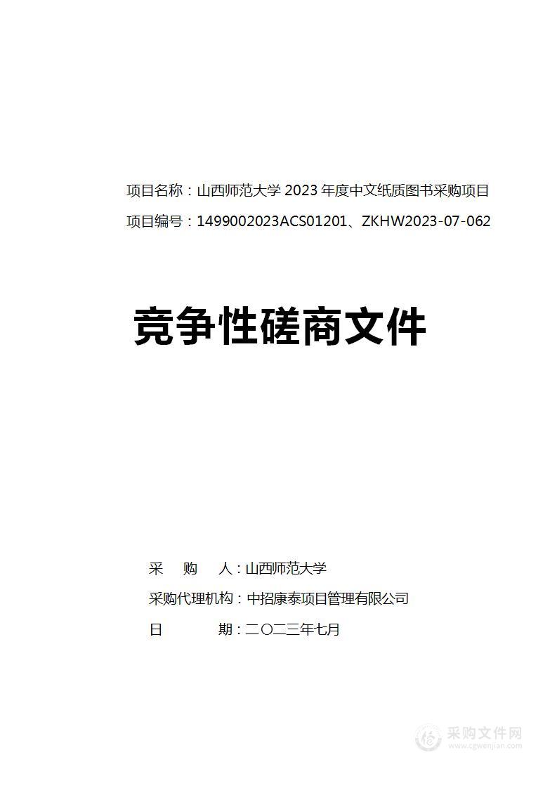 山西师范大学2023年度中文纸质图书采购项目