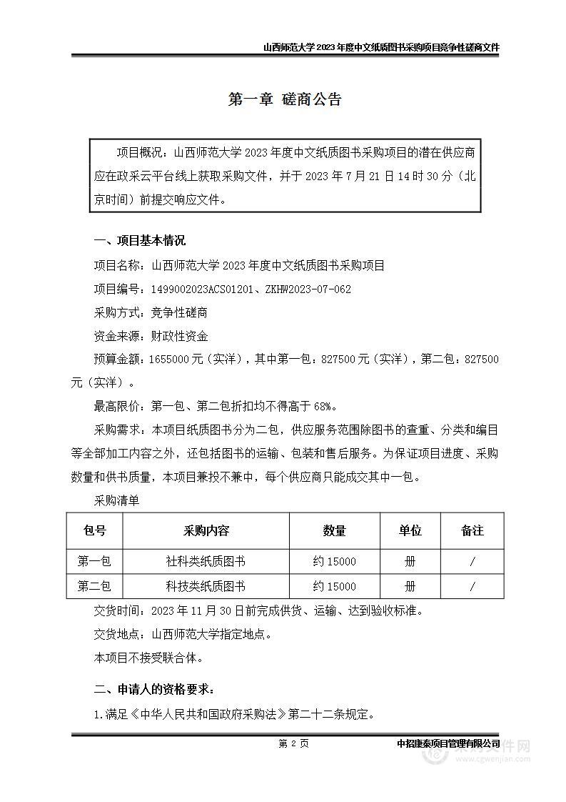 山西师范大学2023年度中文纸质图书采购项目