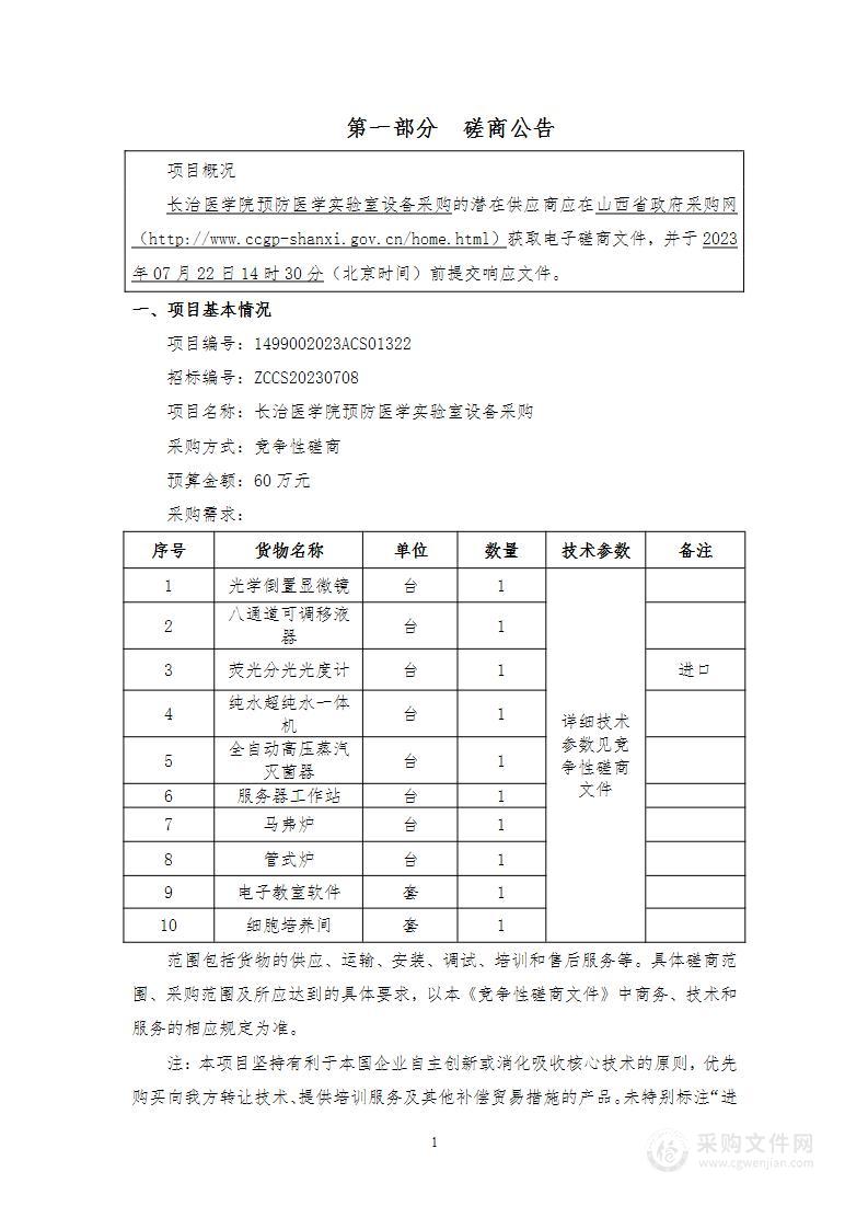 长治医学院预防医学实验室设备采购