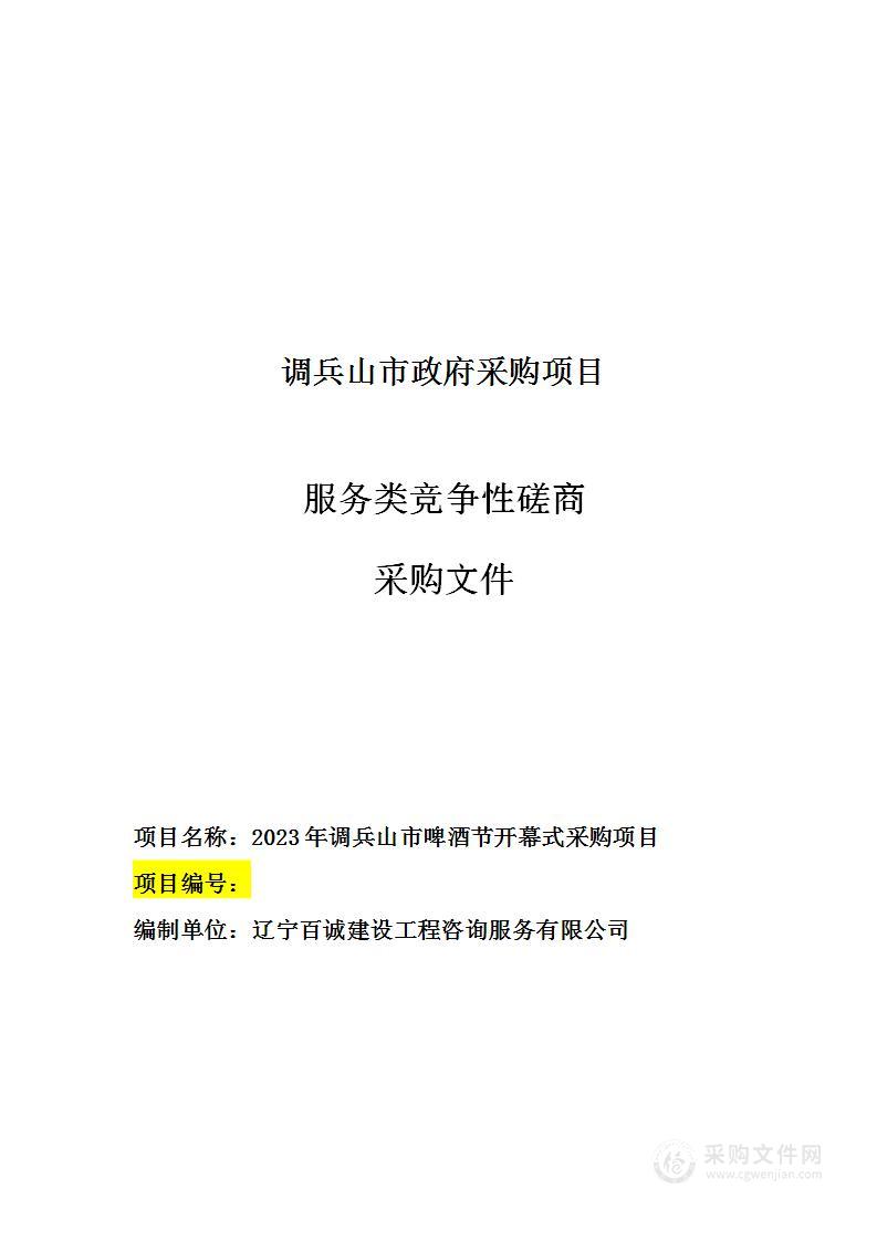 2023年调兵山市啤酒节开幕式采购项目