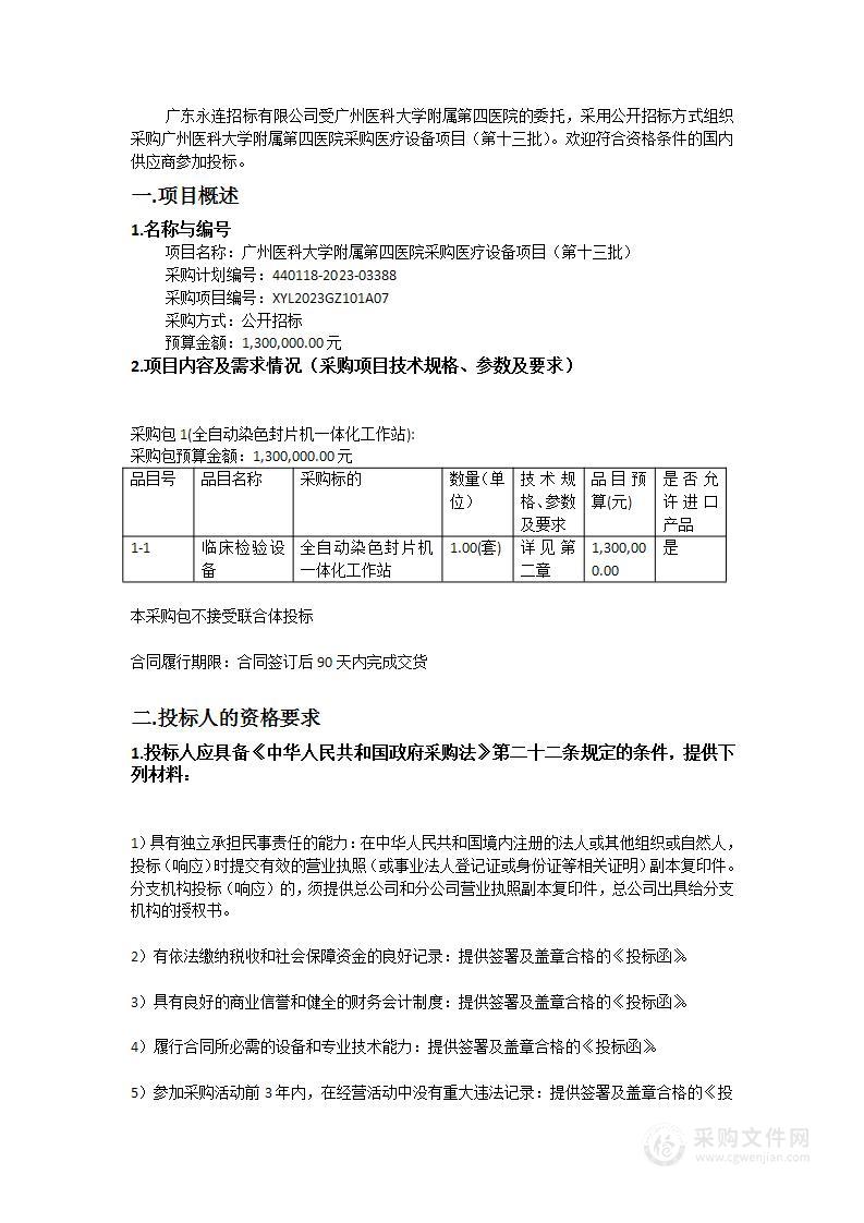 广州医科大学附属第四医院采购医疗设备项目（第十三批）