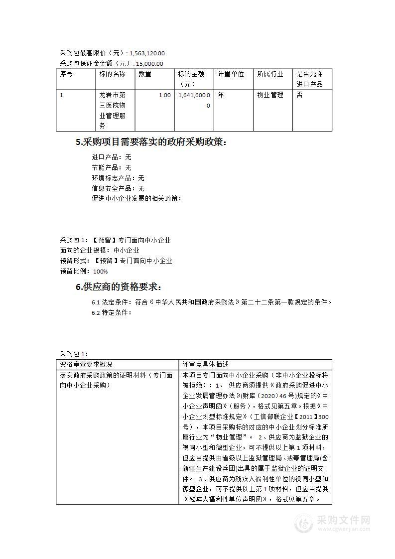 龙岩市第三医院物业管理服务项目