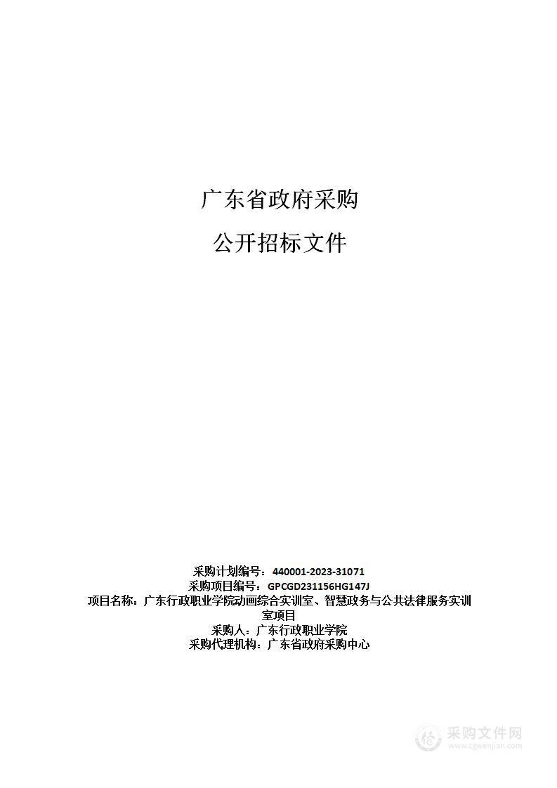 广东行政职业学院动画综合实训室、智慧政务与公共法律服务实训室项目