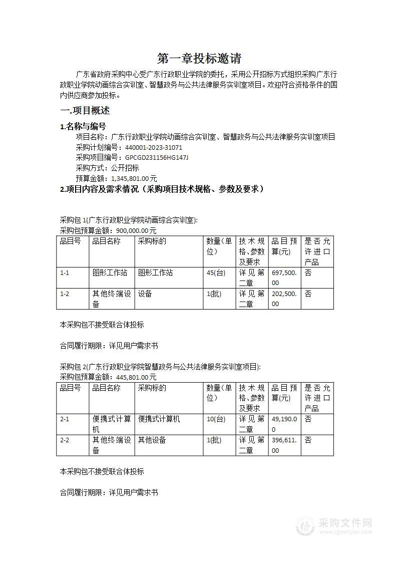 广东行政职业学院动画综合实训室、智慧政务与公共法律服务实训室项目